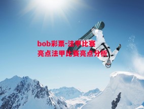 bob彩票-法甲比赛亮点法甲比赛亮点分析