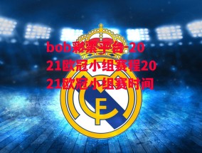 bob彩票平台-2021欧冠小组赛程2021欧冠小组赛时间