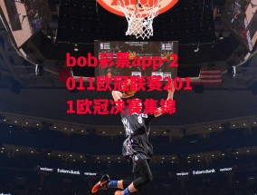 bob彩票app-2011欧冠联赛2011欧冠决赛集锦