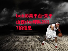 bob彩票平台-关于山西cba球队2017的信息