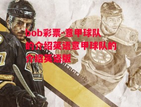 bob彩票-意甲球队的介绍英语意甲球队的介绍英语版