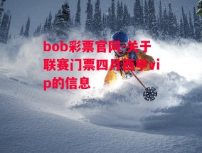 bob彩票官网-关于联赛门票四月西甲vip的信息