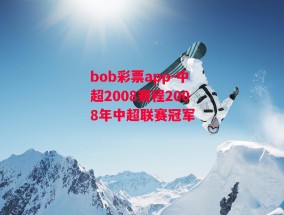 bob彩票app-中超2008赛程2008年中超联赛冠军