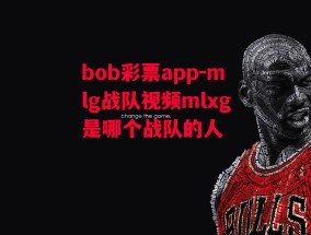 bob彩票app-mlg战队视频mlxg是哪个战队的人