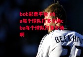 bob彩票平台-cba每个球队打多少场cba每个球队打多少场啊