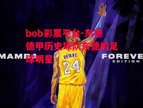 bob彩票平台-东德德甲历史球队东德的足球明星