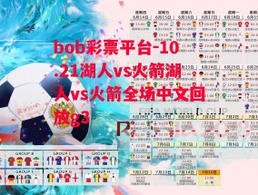 bob彩票平台-10.21湖人vs火箭湖人vs火箭全场中文回放g3