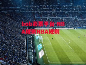 bob彩票平台-NBA规则NBA规则