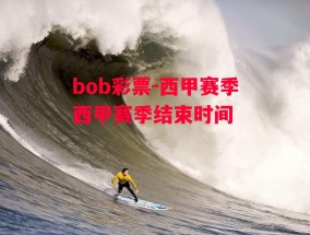 bob彩票-西甲赛季西甲赛季结束时间