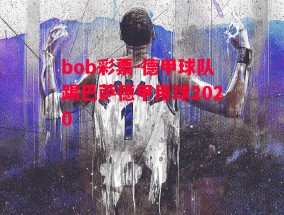 bob彩票-德甲球队踢巴萨德甲用球2020