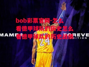 bob彩票官网-怎么看德甲球队的历史怎么看德甲球队的历史战绩