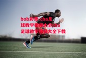 bob彩票-cba足球教学视频大全cba足球教学视频大全下载