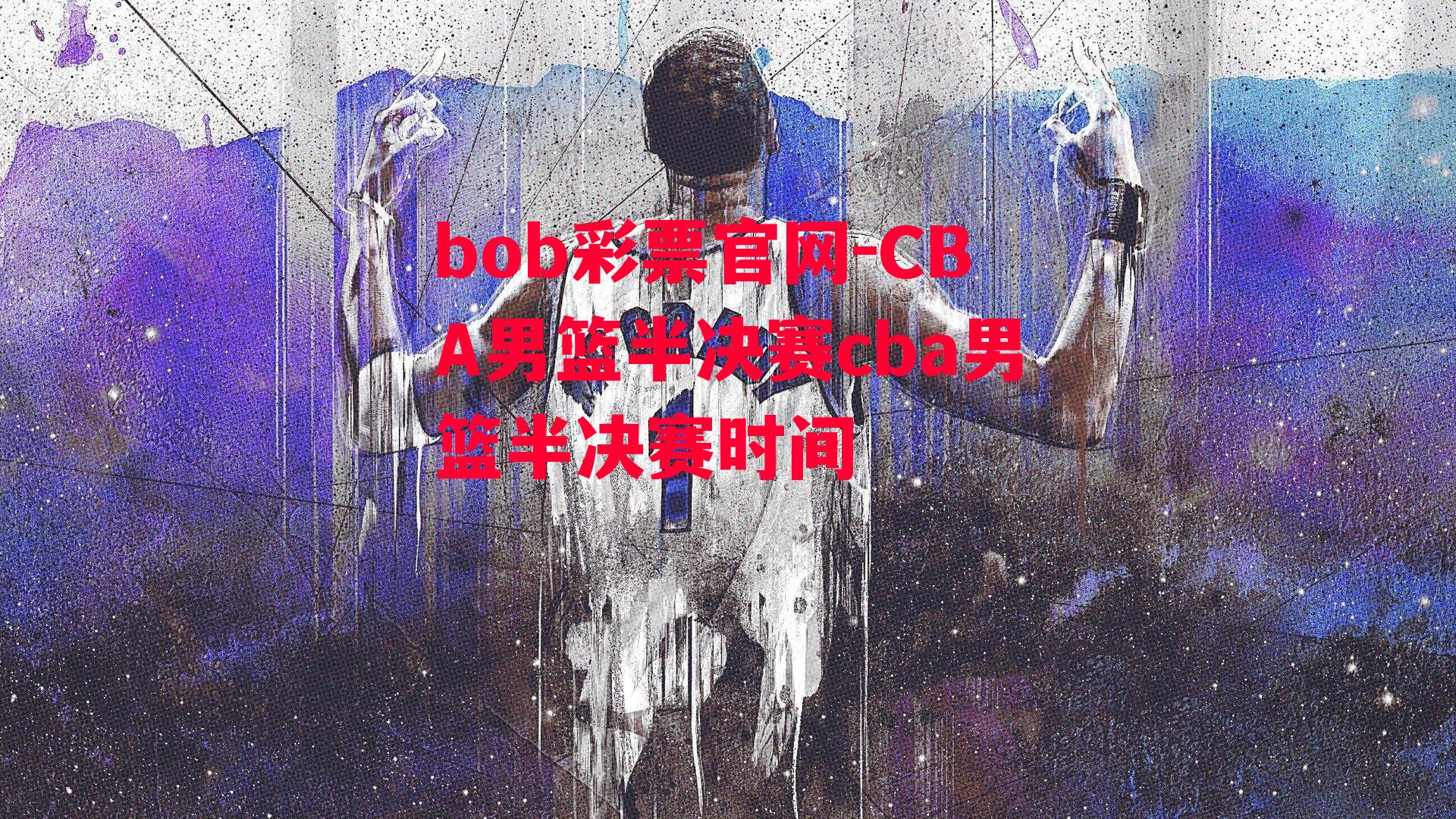 CBA男篮半决赛cba男篮半决赛时间