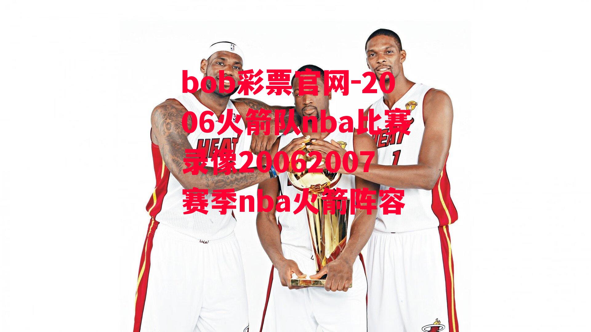 2006火箭队nba比赛录像20062007赛季nba火箭阵容